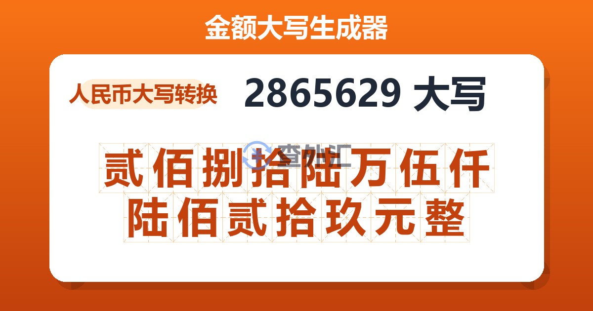 2865629大写 贰佰捌拾陆万伍仟陆佰贰拾玖元整