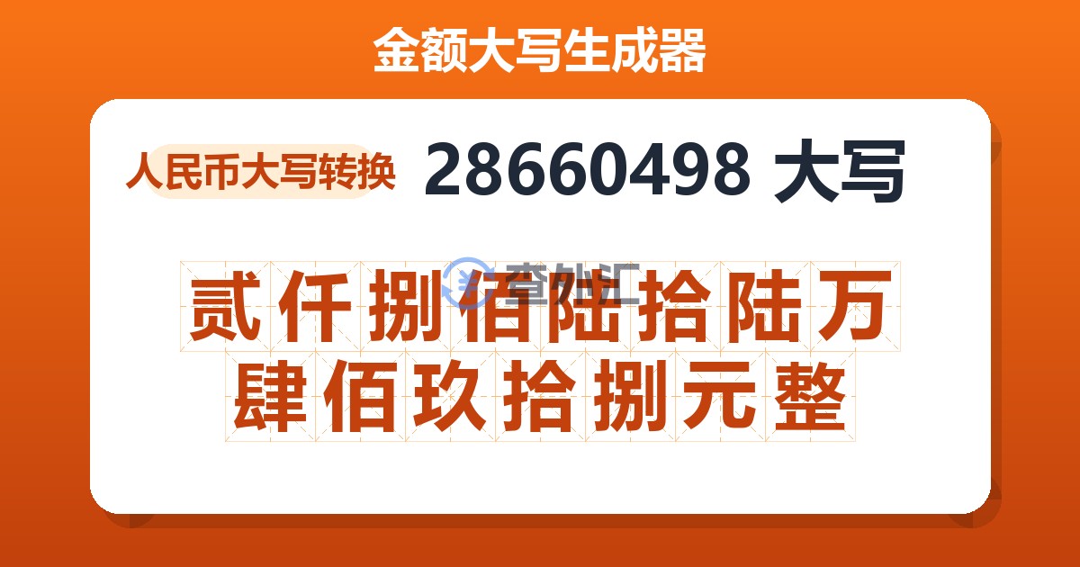 28660498大写 贰仟捌佰陆拾陆万肆佰玖拾捌元整