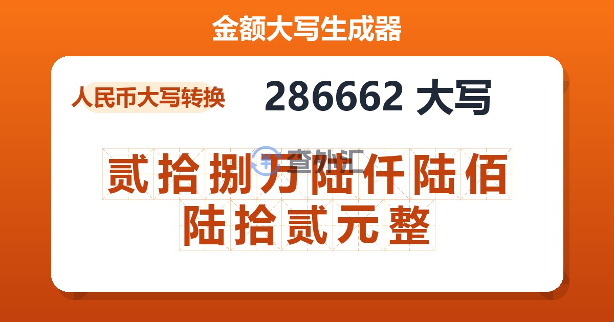 286662大写 贰拾捌万陆仟陆佰陆拾贰元整