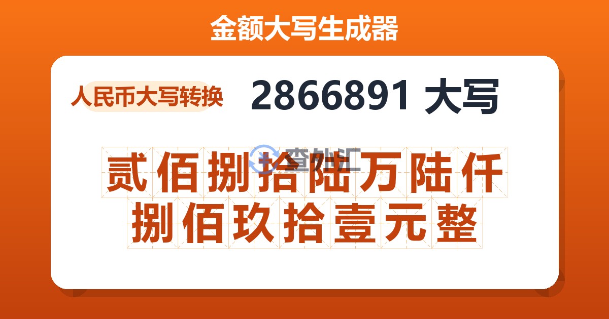 2866891大写 贰佰捌拾陆万陆仟捌佰玖拾壹元整