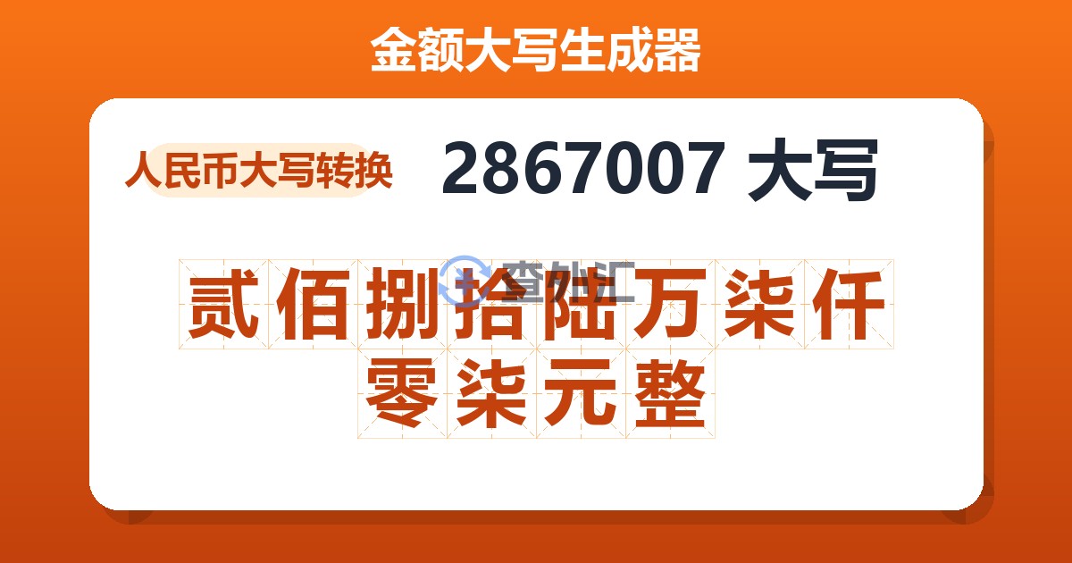 2867007大写 贰佰捌拾陆万柒仟零柒元整