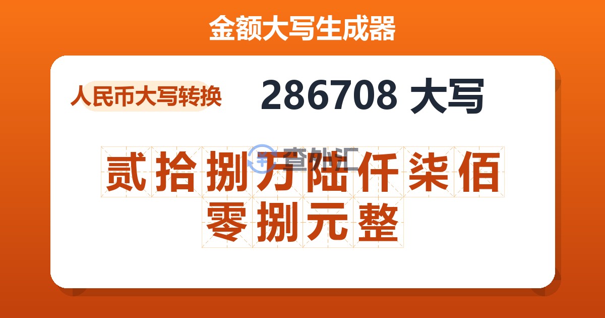 286708大写 贰拾捌万陆仟柒佰零捌元整