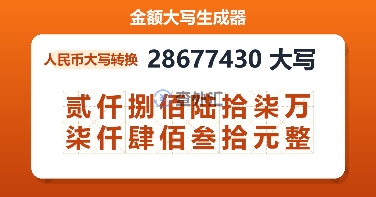 28677430大写 贰仟捌佰陆拾柒万柒仟肆佰叁拾元整
