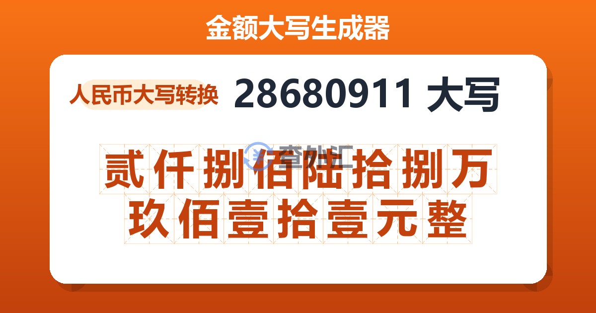 28680911大写 贰仟捌佰陆拾捌万玖佰壹拾壹元整