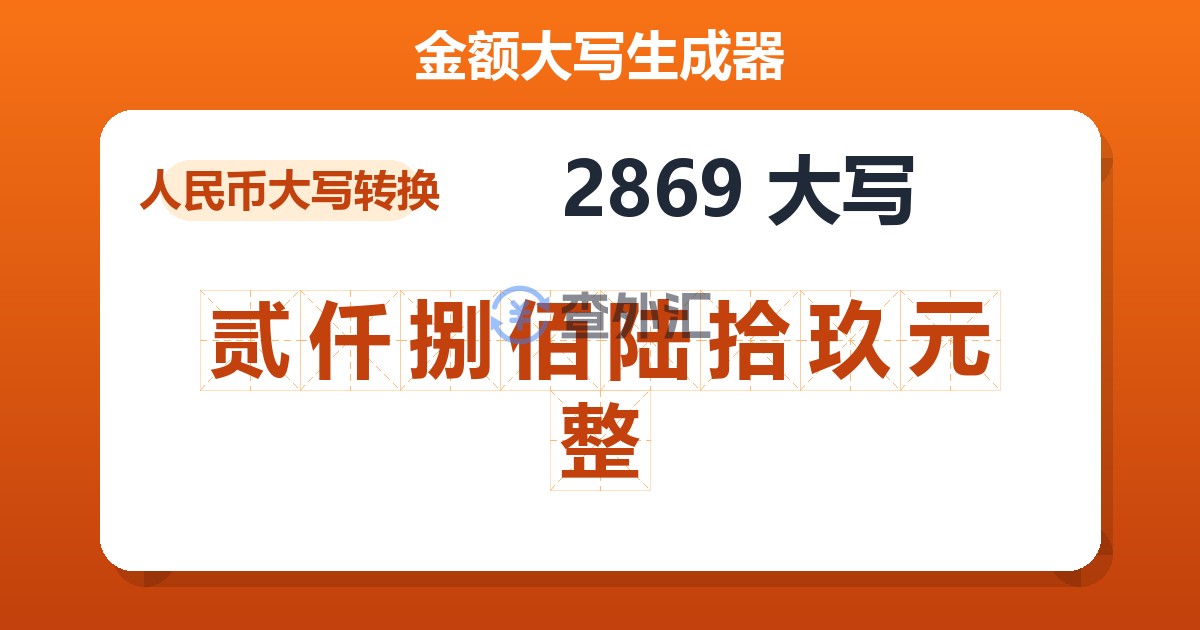 2869大写 贰仟捌佰陆拾玖元整