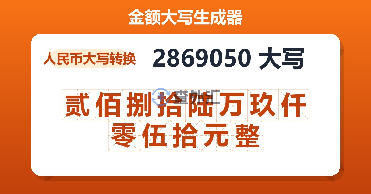 2869050大写 贰佰捌拾陆万玖仟零伍拾元整