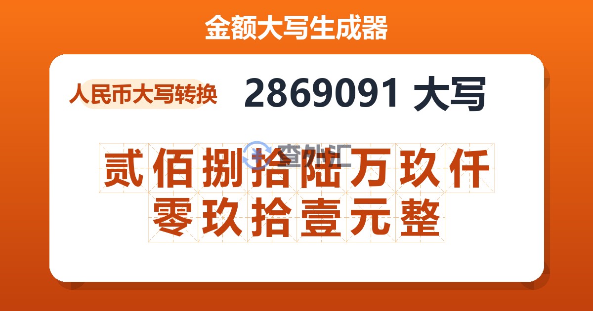 2869091大写 贰佰捌拾陆万玖仟零玖拾壹元整