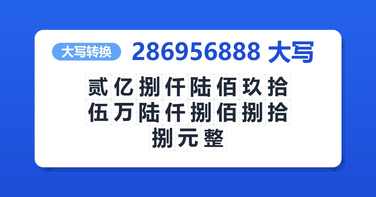 286956888大写 贰亿捌仟陆佰玖拾伍万陆仟捌佰捌拾捌元整