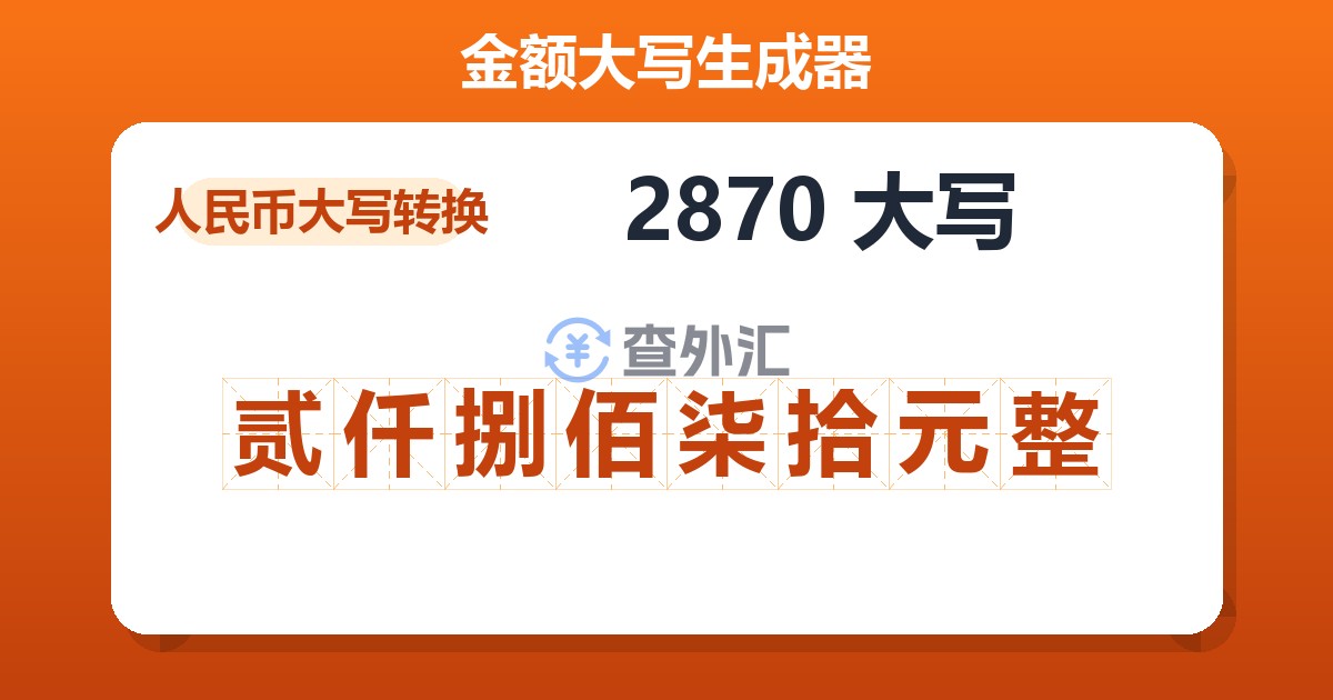 2870大写 贰仟捌佰柒拾元整