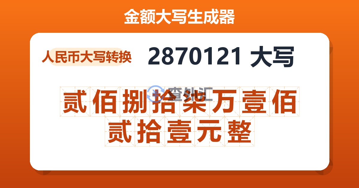 2870121大写 贰佰捌拾柒万壹佰贰拾壹元整