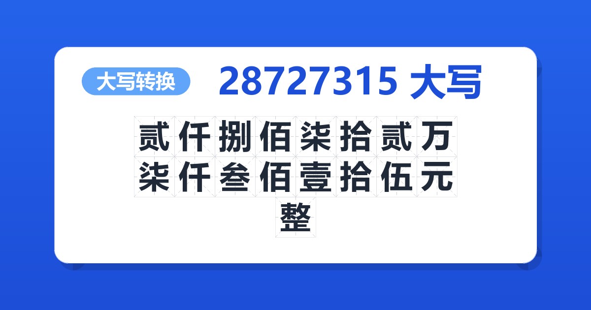 28727315大写 贰仟捌佰柒拾贰万柒仟叁佰壹拾伍元整