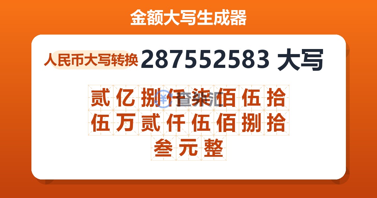 287552583大写 贰亿捌仟柒佰伍拾伍万贰仟伍佰捌拾叁元整
