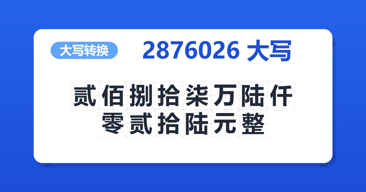 2876026大写 贰佰捌拾柒万陆仟零贰拾陆元整