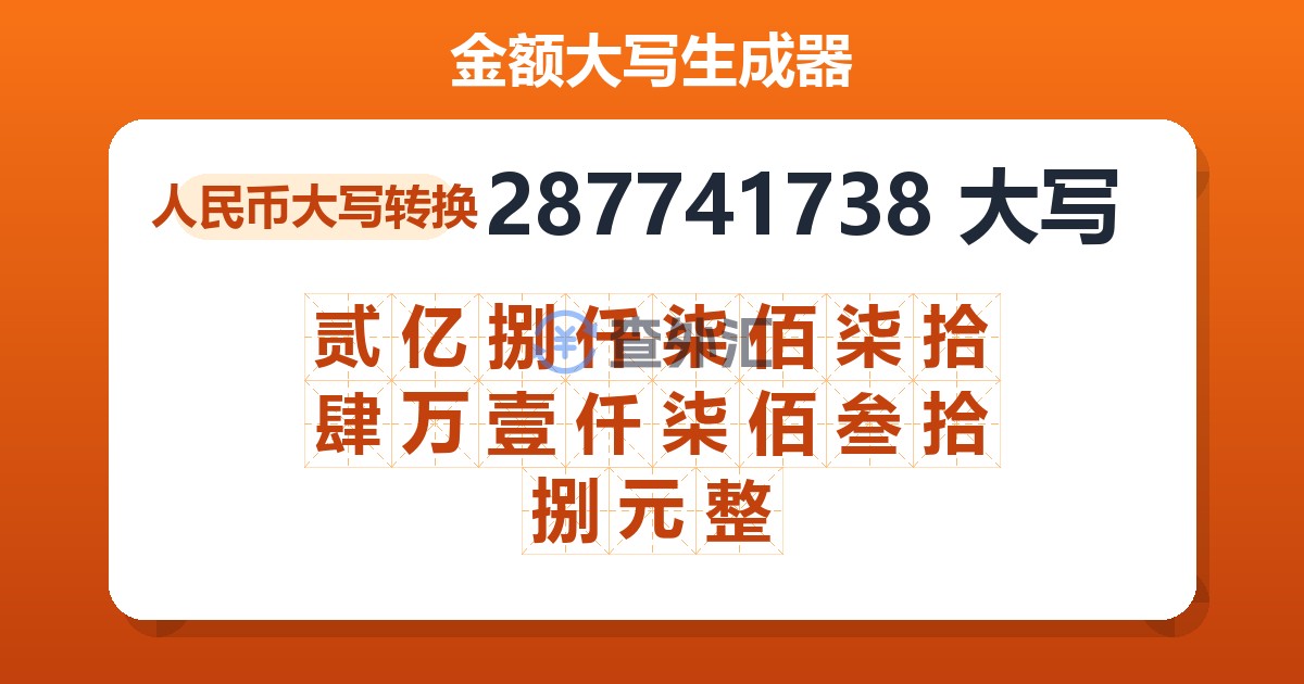 287741738大写 贰亿捌仟柒佰柒拾肆万壹仟柒佰叁拾捌元整