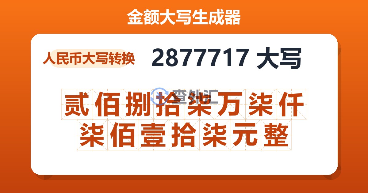 2877717大写 贰佰捌拾柒万柒仟柒佰壹拾柒元整