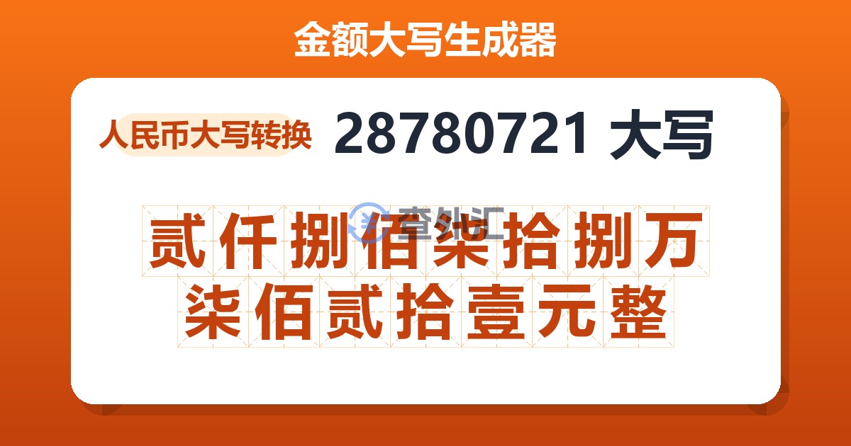 28780721大写 贰仟捌佰柒拾捌万柒佰贰拾壹元整