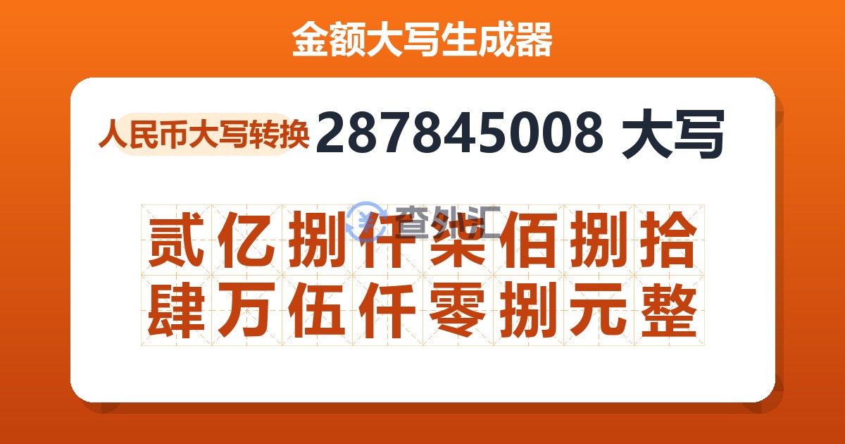 287845008大写 贰亿捌仟柒佰捌拾肆万伍仟零捌元整
