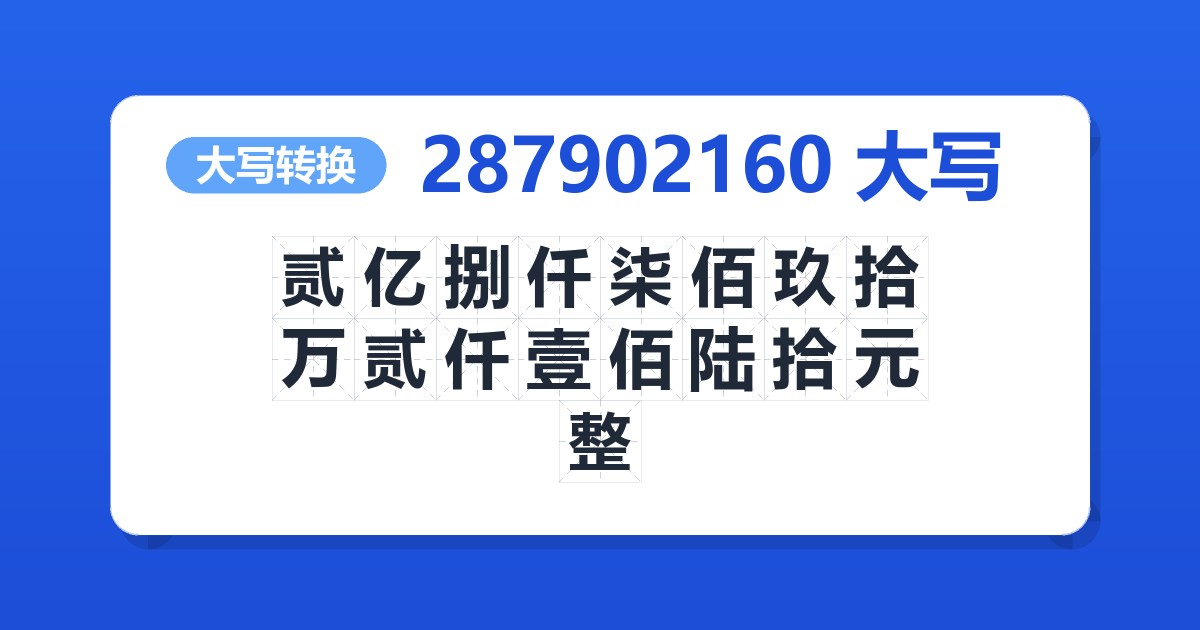 287902160大写 贰亿捌仟柒佰玖拾万贰仟壹佰陆拾元整