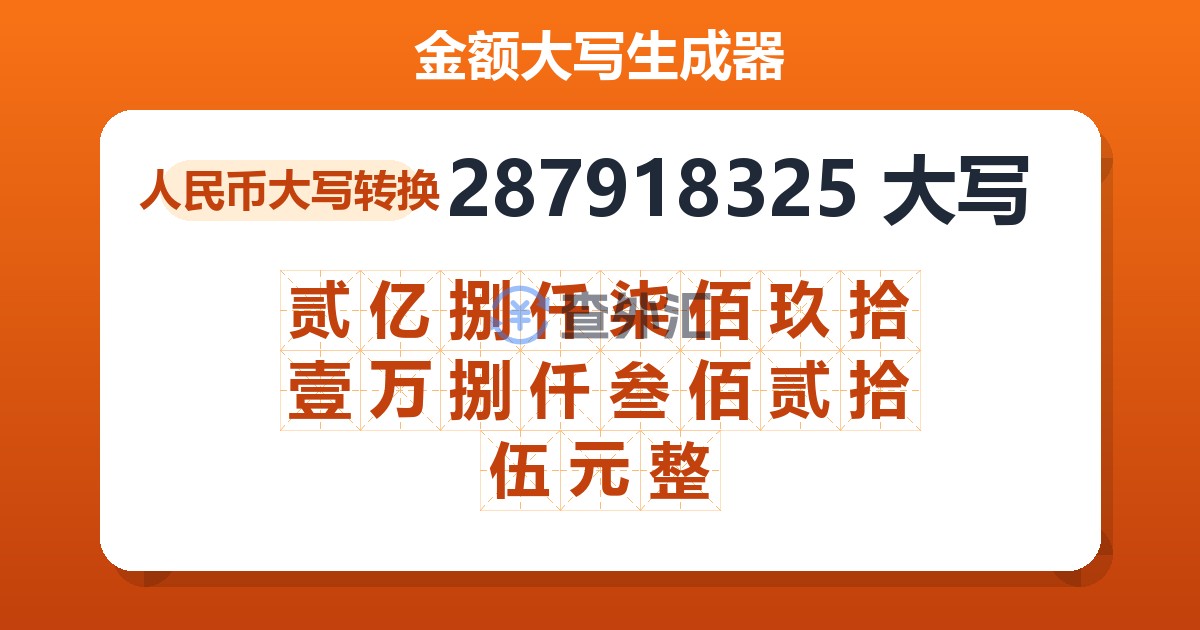 287918325大写 贰亿捌仟柒佰玖拾壹万捌仟叁佰贰拾伍元整