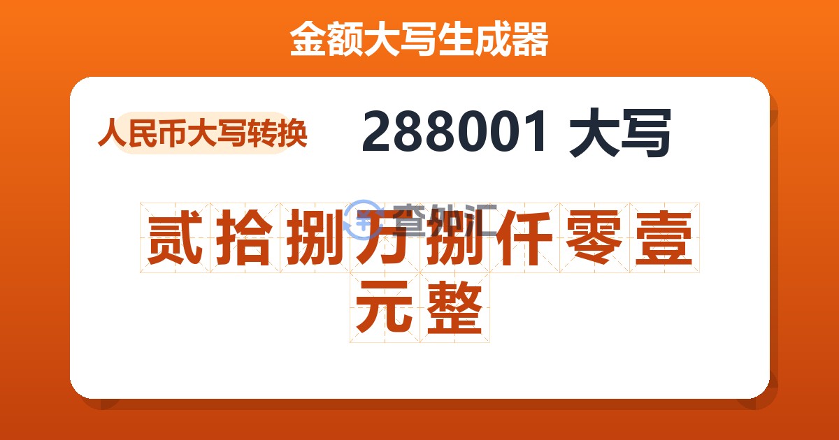 288001大写 贰拾捌万捌仟零壹元整