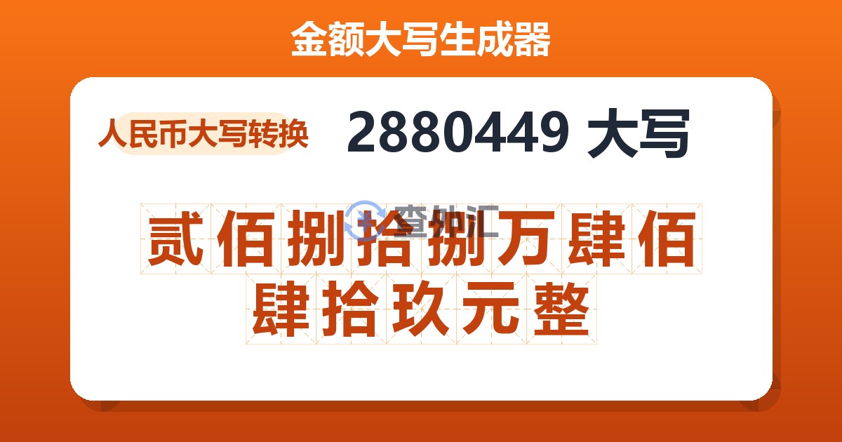 2880449大写 贰佰捌拾捌万肆佰肆拾玖元整