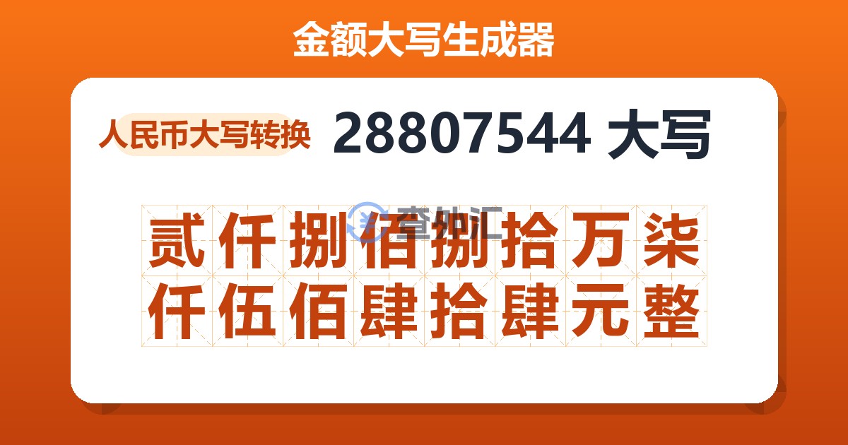 28807544大写 贰仟捌佰捌拾万柒仟伍佰肆拾肆元整