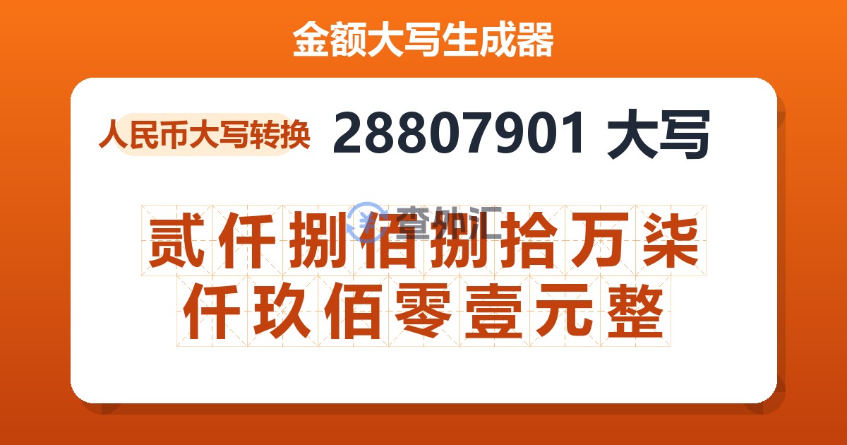 28807901大写 贰仟捌佰捌拾万柒仟玖佰零壹元整
