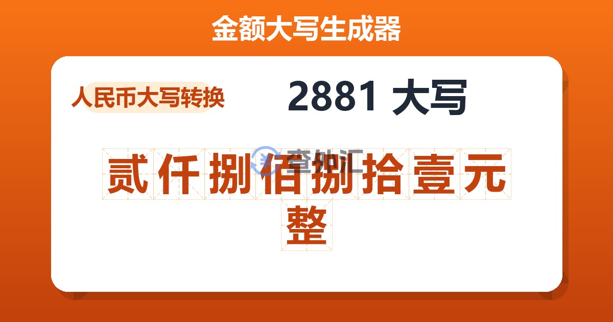 2881大写 贰仟捌佰捌拾壹元整