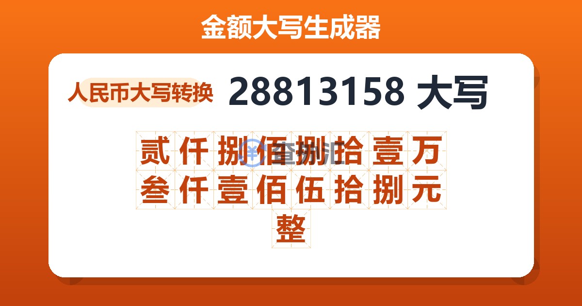 28813158大写 贰仟捌佰捌拾壹万叁仟壹佰伍拾捌元整