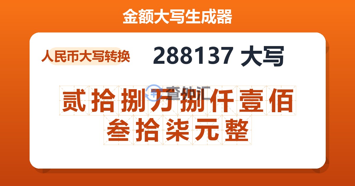288137大写 贰拾捌万捌仟壹佰叁拾柒元整