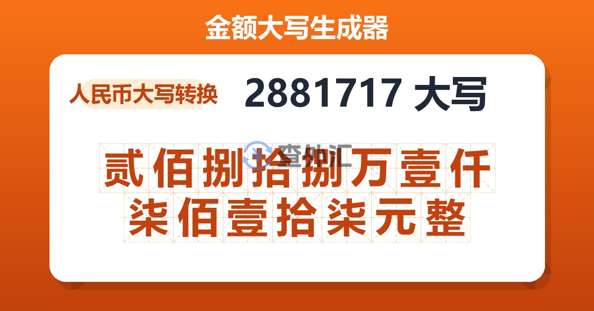 2881717大写 贰佰捌拾捌万壹仟柒佰壹拾柒元整