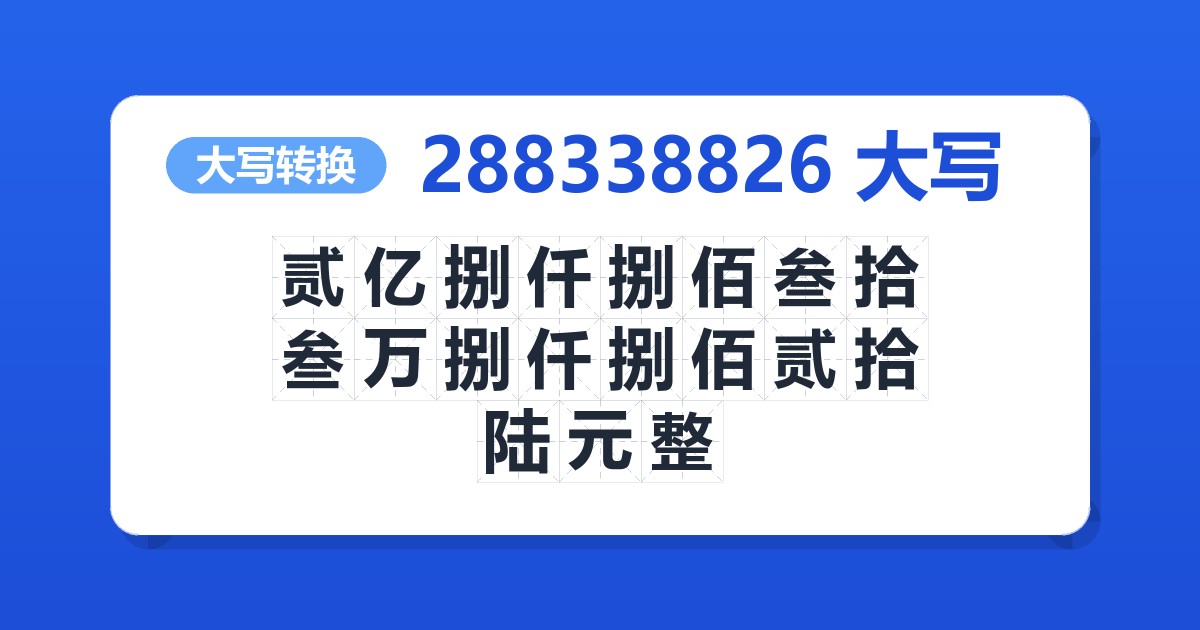 288338826大写 贰亿捌仟捌佰叁拾叁万捌仟捌佰贰拾陆元整