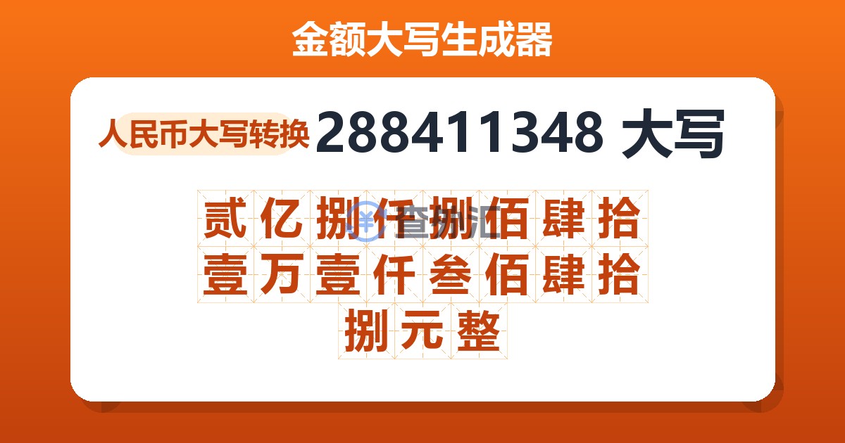 288411348大写 贰亿捌仟捌佰肆拾壹万壹仟叁佰肆拾捌元整