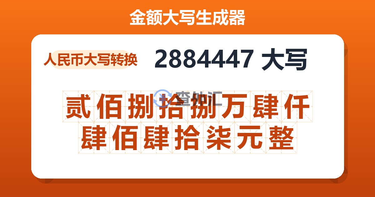 2884447大写 贰佰捌拾捌万肆仟肆佰肆拾柒元整