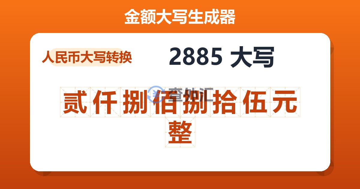 2885大写 贰仟捌佰捌拾伍元整