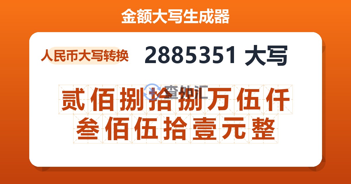 2885351大写 贰佰捌拾捌万伍仟叁佰伍拾壹元整