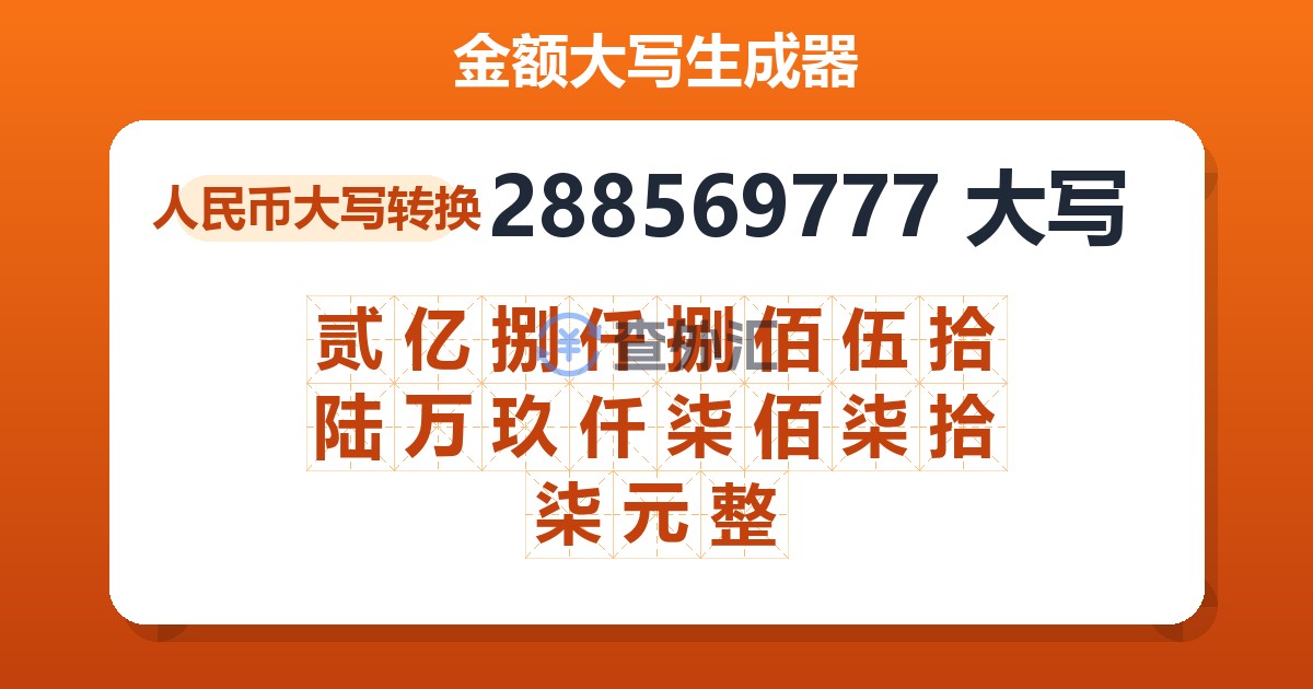 288569777大写 贰亿捌仟捌佰伍拾陆万玖仟柒佰柒拾柒元整