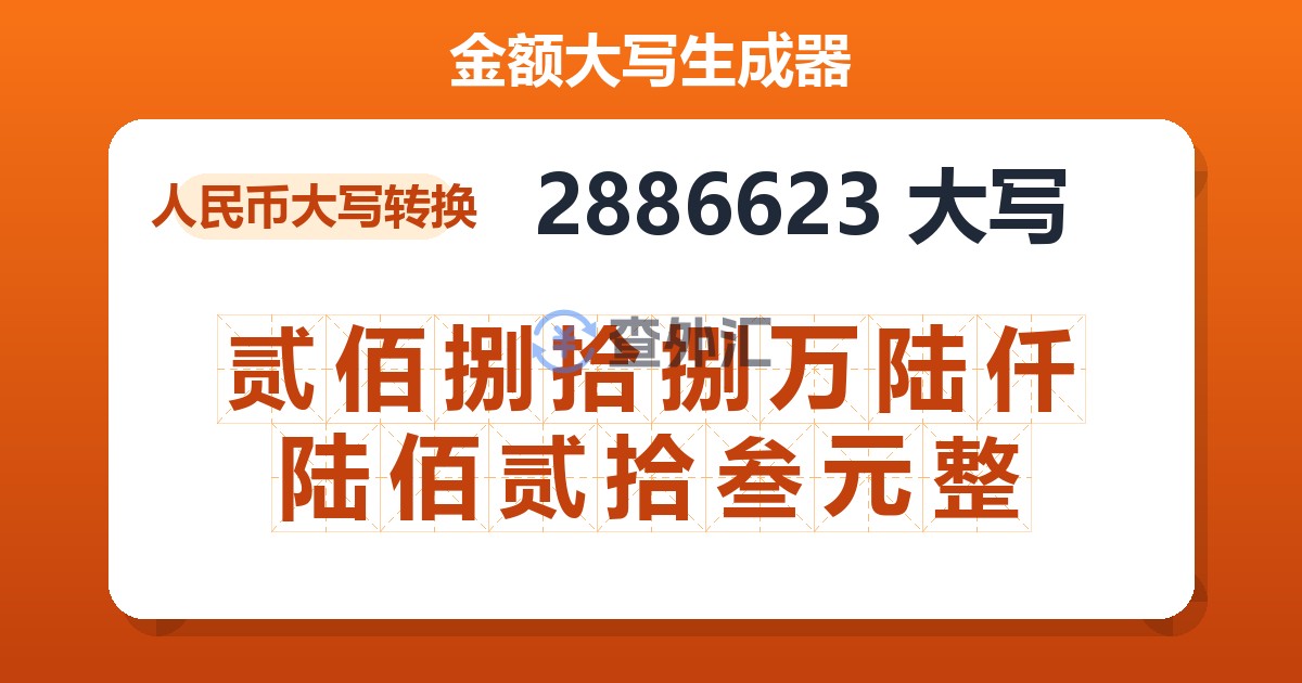 2886623大写 贰佰捌拾捌万陆仟陆佰贰拾叁元整