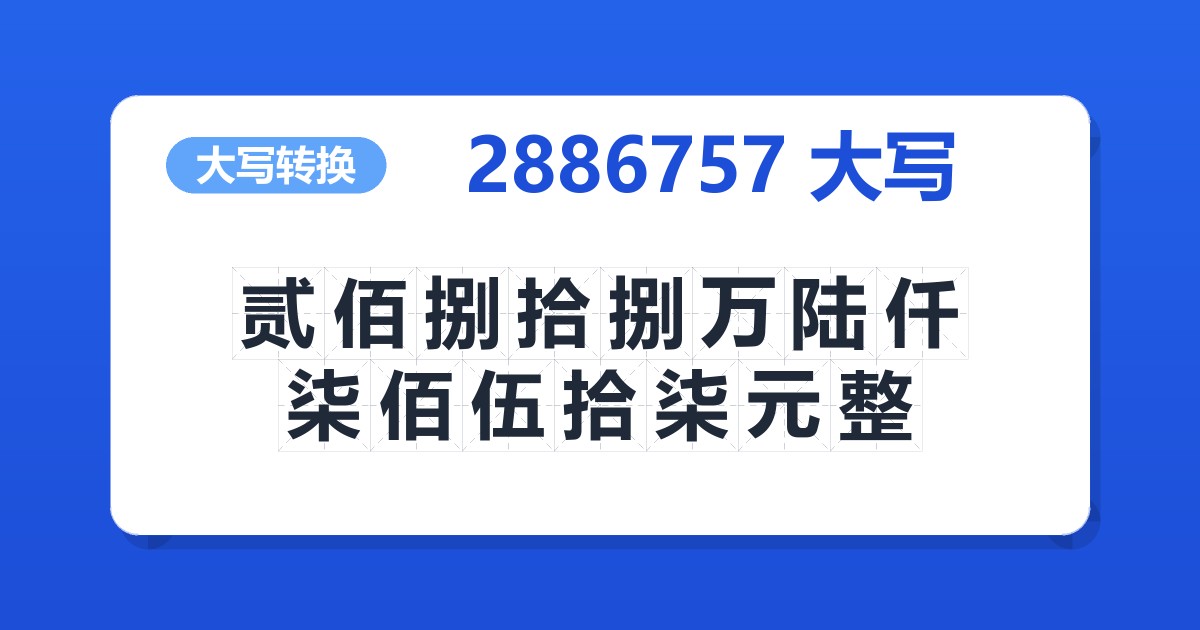 2886757大写 贰佰捌拾捌万陆仟柒佰伍拾柒元整