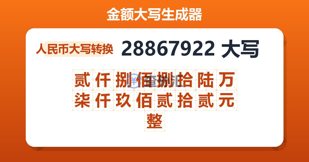 28867922大写 贰仟捌佰捌拾陆万柒仟玖佰贰拾贰元整