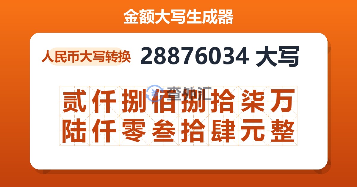 28876034大写 贰仟捌佰捌拾柒万陆仟零叁拾肆元整