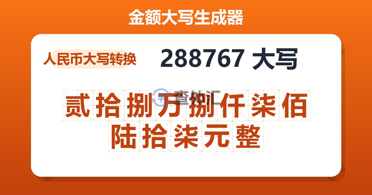 288767大写 贰拾捌万捌仟柒佰陆拾柒元整