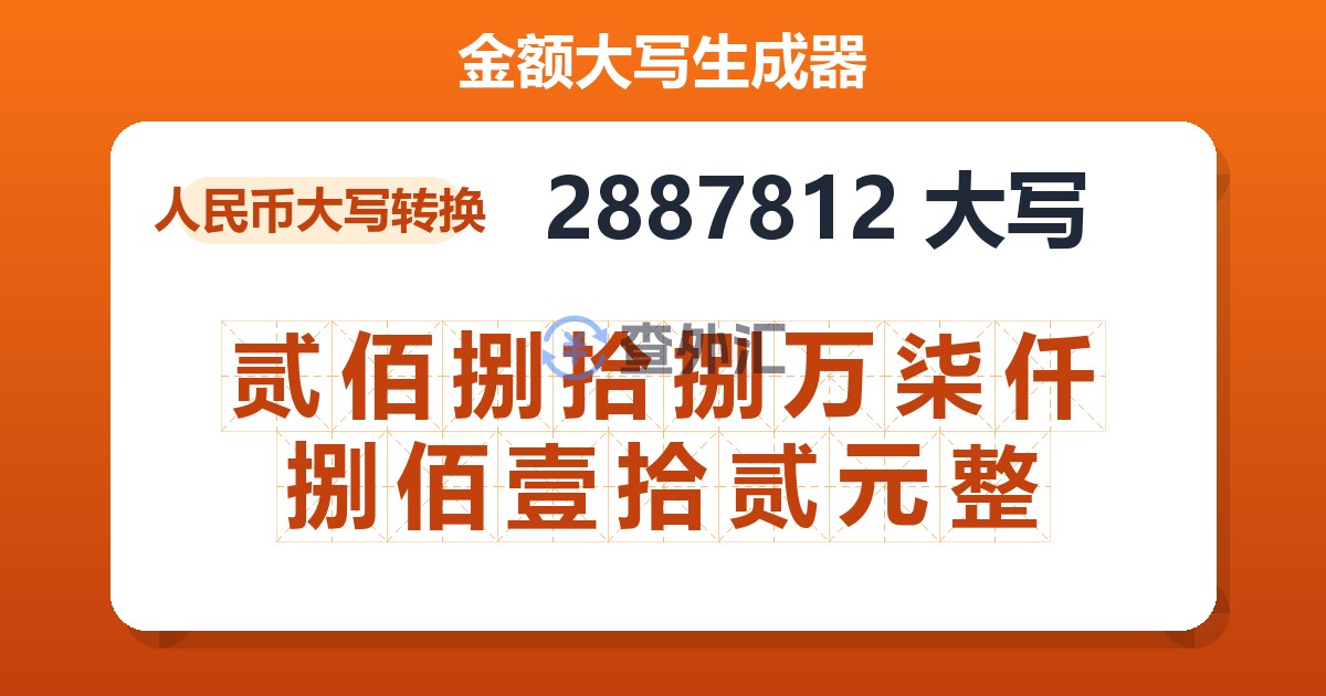 2887812大写 贰佰捌拾捌万柒仟捌佰壹拾贰元整