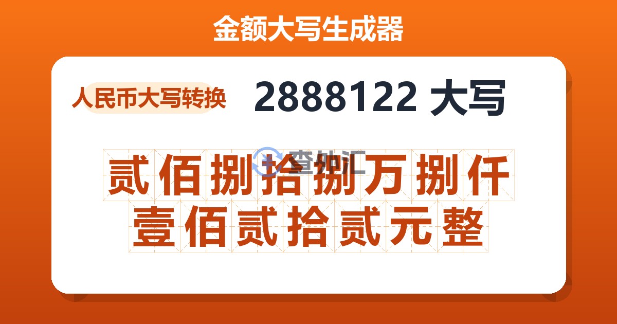 2888122大写 贰佰捌拾捌万捌仟壹佰贰拾贰元整