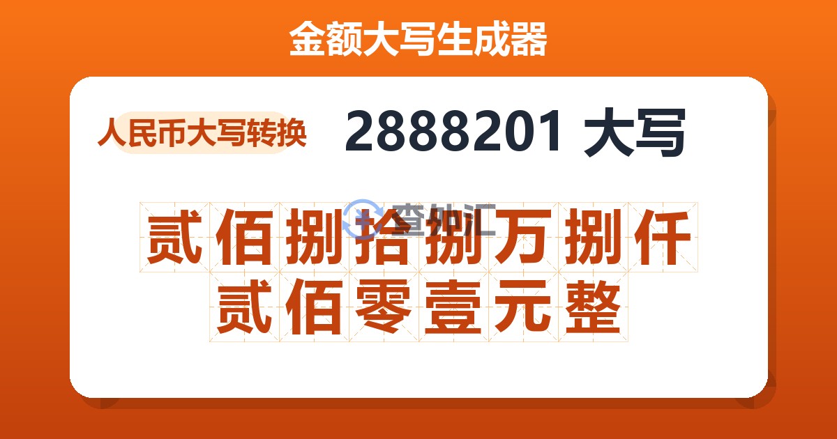 2888201大写 贰佰捌拾捌万捌仟贰佰零壹元整