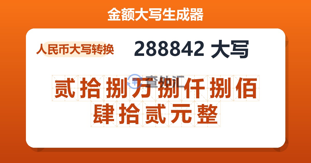 288842大写 贰拾捌万捌仟捌佰肆拾贰元整