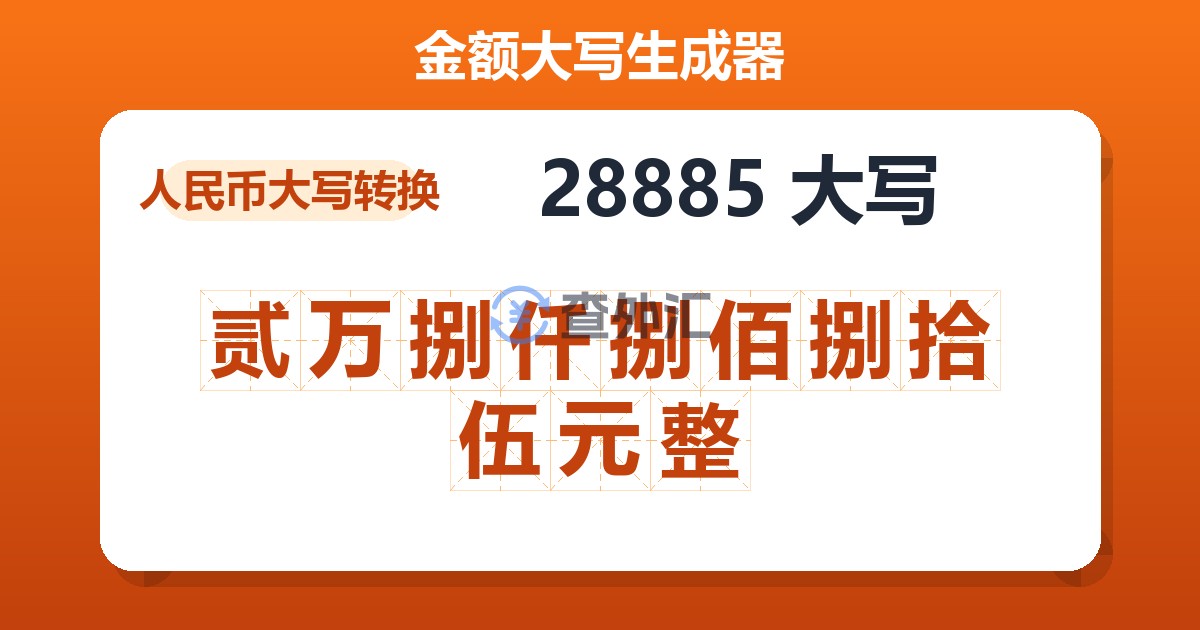 28885大写 贰万捌仟捌佰捌拾伍元整