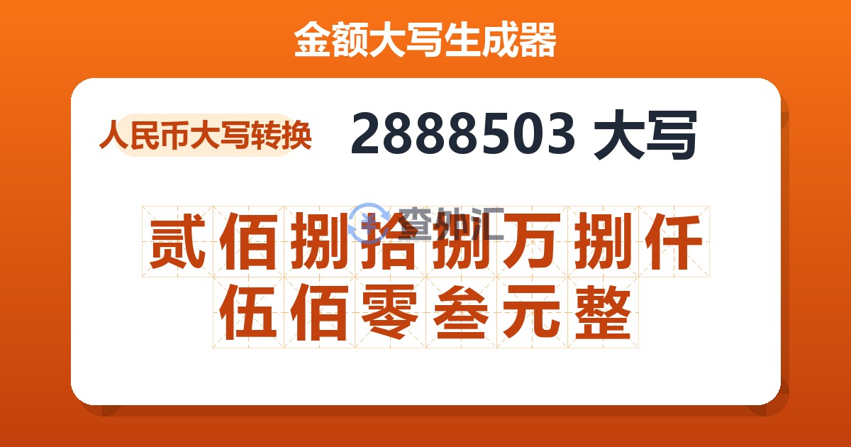 2888503大写 贰佰捌拾捌万捌仟伍佰零叁元整