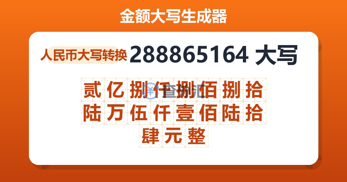 288865164大写 贰亿捌仟捌佰捌拾陆万伍仟壹佰陆拾肆元整