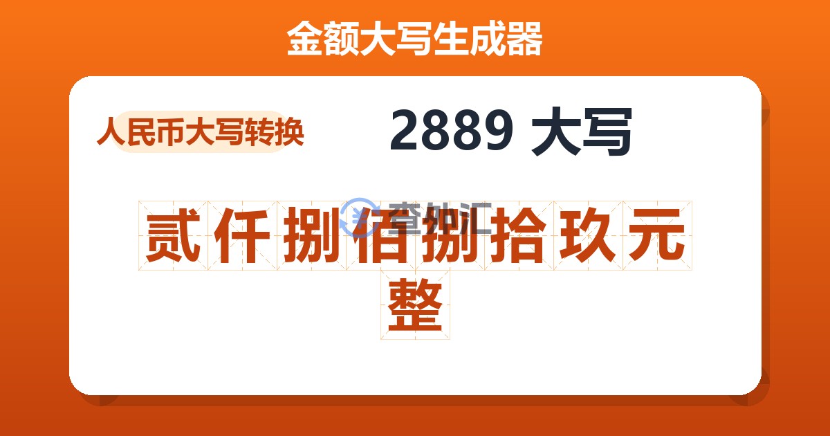 2889大写 贰仟捌佰捌拾玖元整